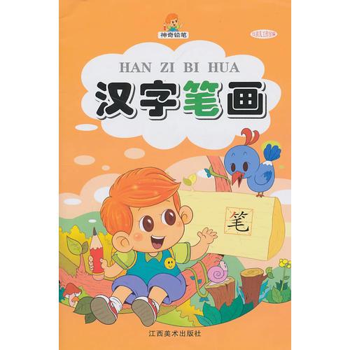 漢字筆畫