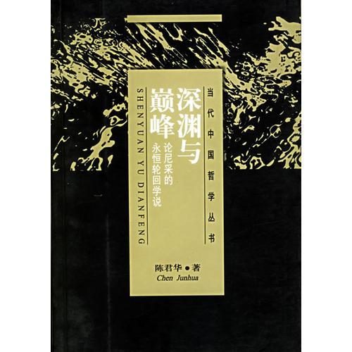 深淵與顛峰：論尼采的永恒輪回學說