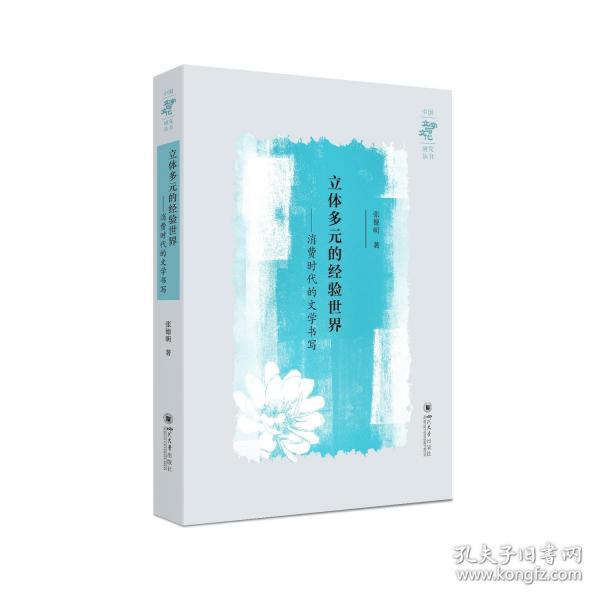 立體多元的經(jīng)驗世界——消費時代的文學(xué)書寫