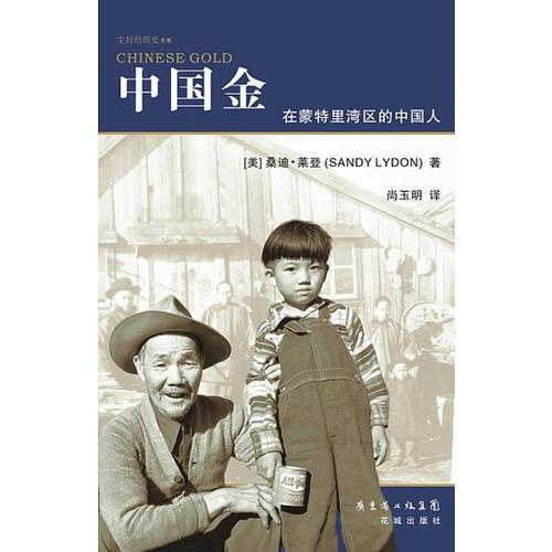 中國金-在蒙特里灣區(qū)的中國人