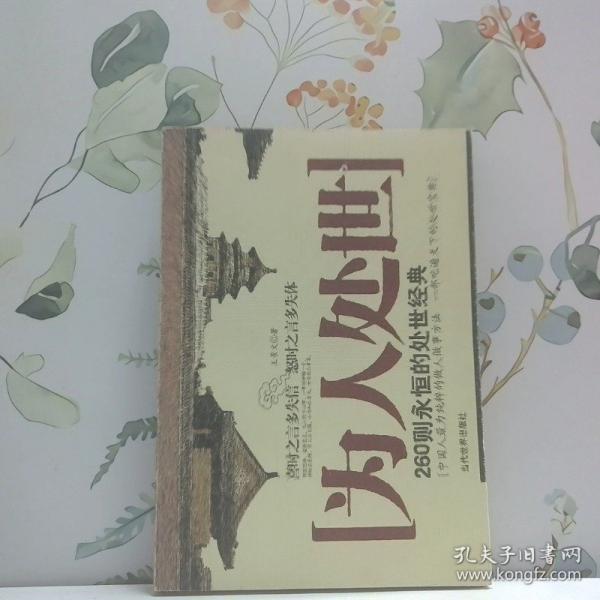 為人處世:260則永恒的處世經(jīng)典