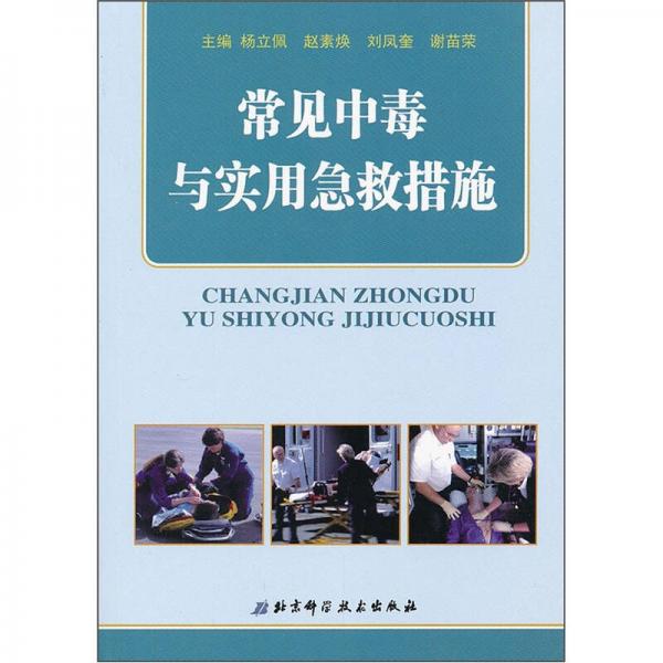 常見中毒與實(shí)用急救措施
