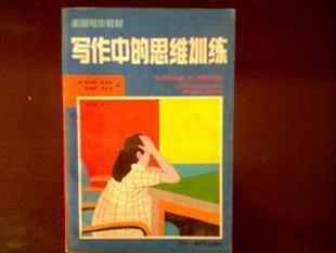 寫作中的思維訓(xùn)練