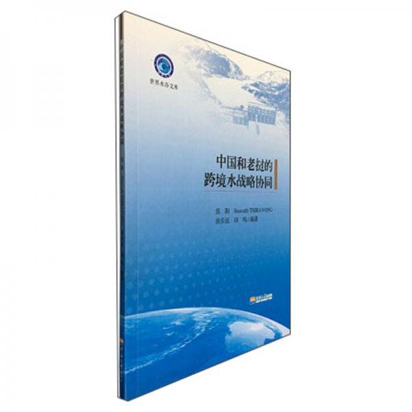 中国和老挝的跨境水战略协同/世界水谷文库