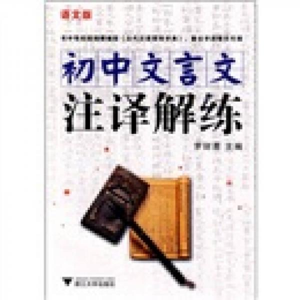 初中文言文注译解练（语文版）