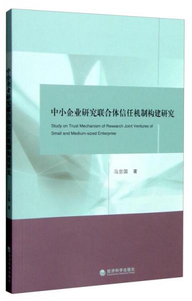 中小企业研究联合体信任机制构建研究 