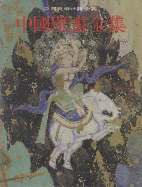 中國壁畫全集.8.克孜爾.1
