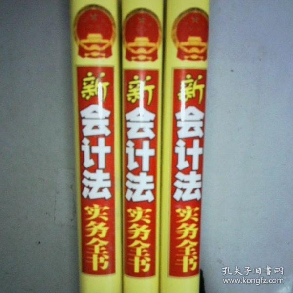 新會計法實務(wù)全書