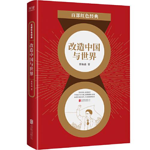 百部紅色經(jīng)典：改造中國與世界