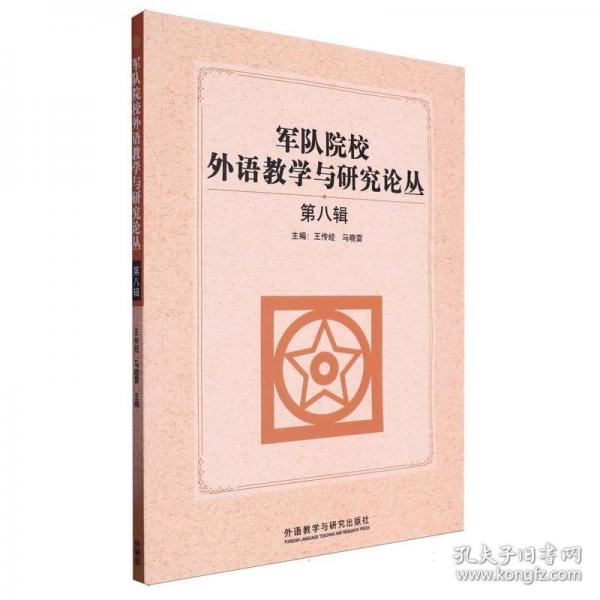 軍隊(duì)院校外語教學(xué)與研究論叢 第八輯
