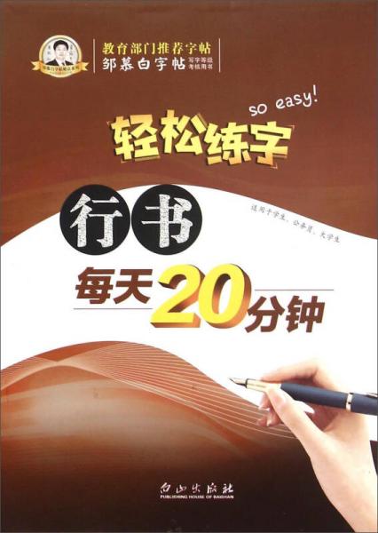 轻松练字 行书每天20分钟