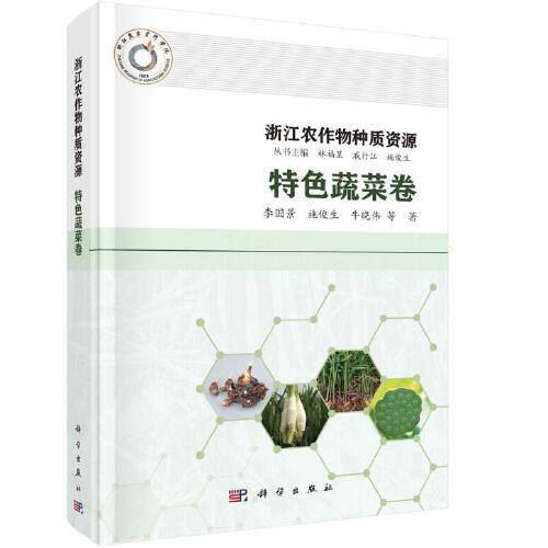 浙江農(nóng)作物種質(zhì)資源·特色蔬菜卷