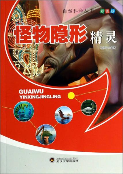 自然科學(xué)叢書：怪物隱形精靈（彩圖版）