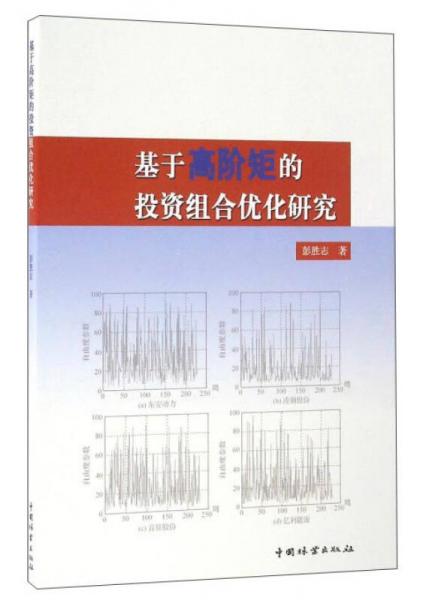 基于高階矩的投資組合優(yōu)化研究