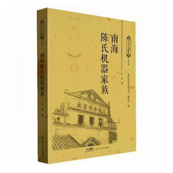 南海陈氏机器家族 中国名人传记名人名言 许锋著 新华正版