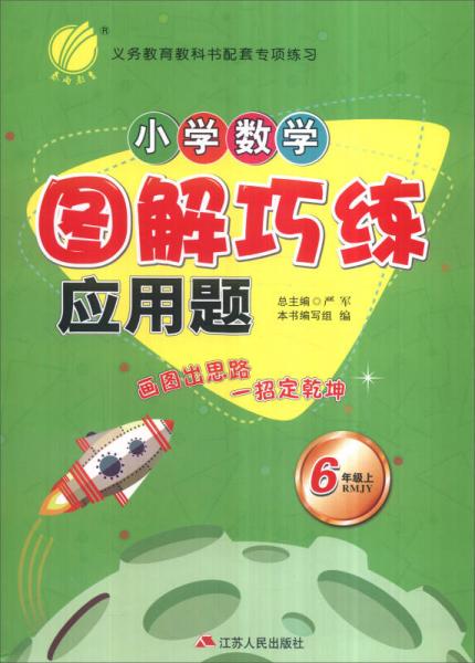 春雨 2016年秋 小学数学图解巧练应用题：六年级上（RMJY）