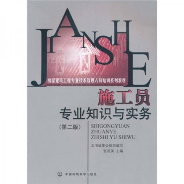 房屋建筑工程专业技术管理人员培训系列教材：施工员专业知识与实务（第2版）