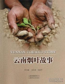 云南煙葉故事
