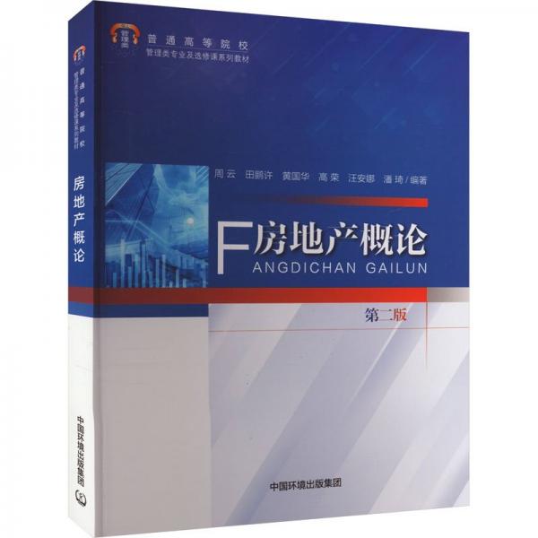 房地產(chǎn)概論
