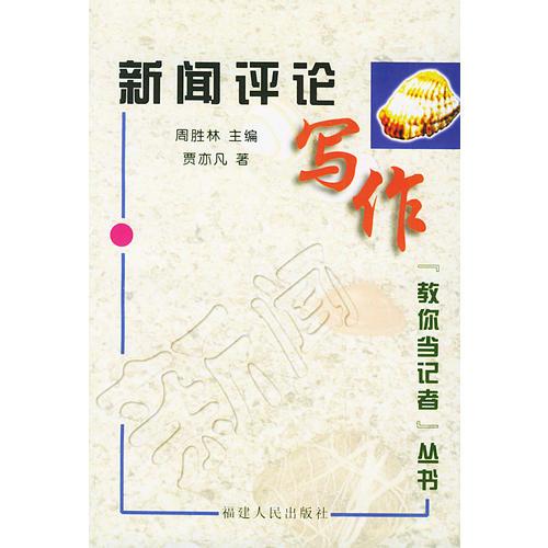 新聞評(píng)論寫作——“教你當(dāng)記者”叢書