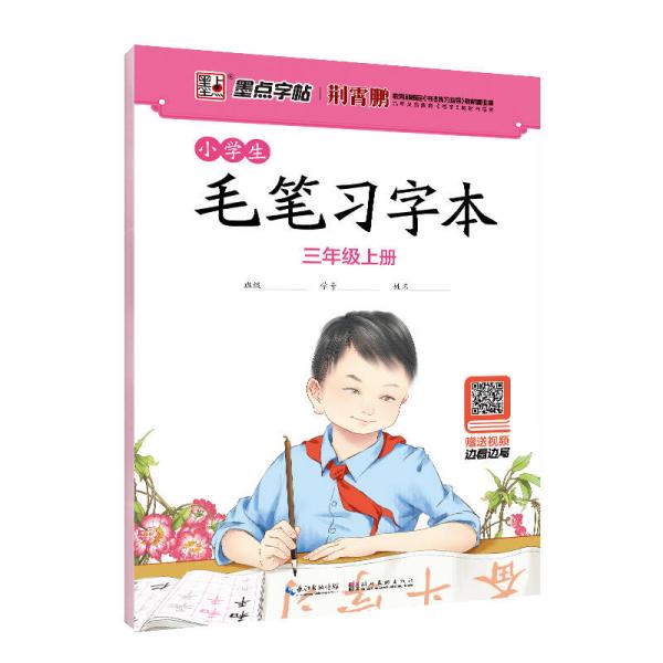 墨点字帖 小学生毛笔习字本