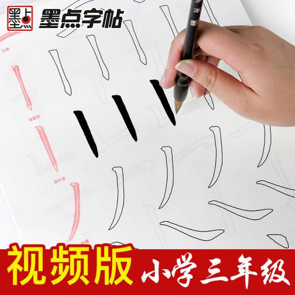 墨点字帖 小学生毛笔习字本