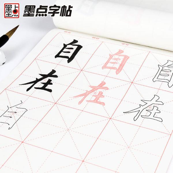 墨点字帖 小学生毛笔习字本