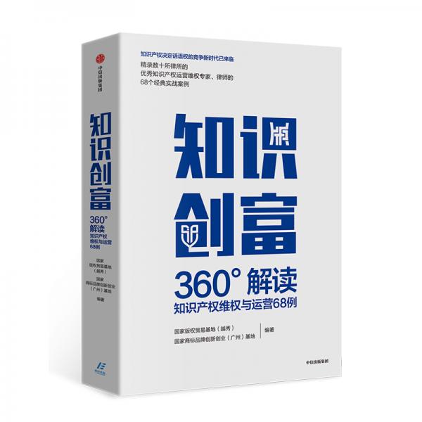 知識創(chuàng)富：360°解讀知識產權維權與運營68例