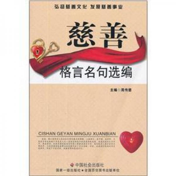 慈善格言名句選編