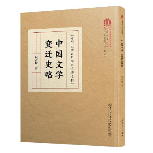 中国文学变迁史略/百年学术论著选刊