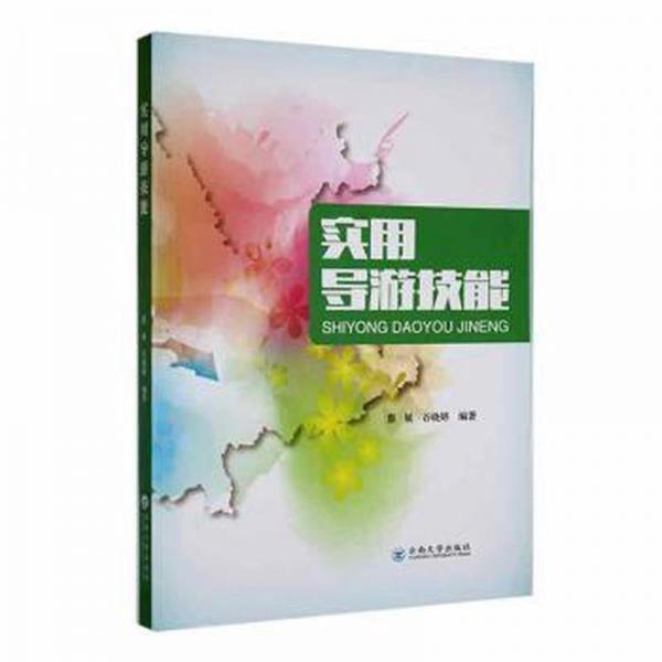 實用導(dǎo)游技能 旅游 蔡展，谷曉婷編著 新華正版