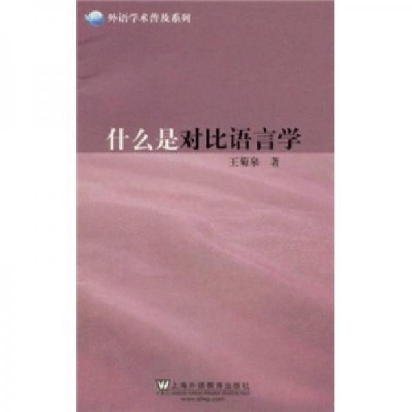 什么是對(duì)比語(yǔ)言學(xué)