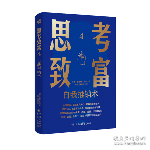 思考致富4：自我推销术