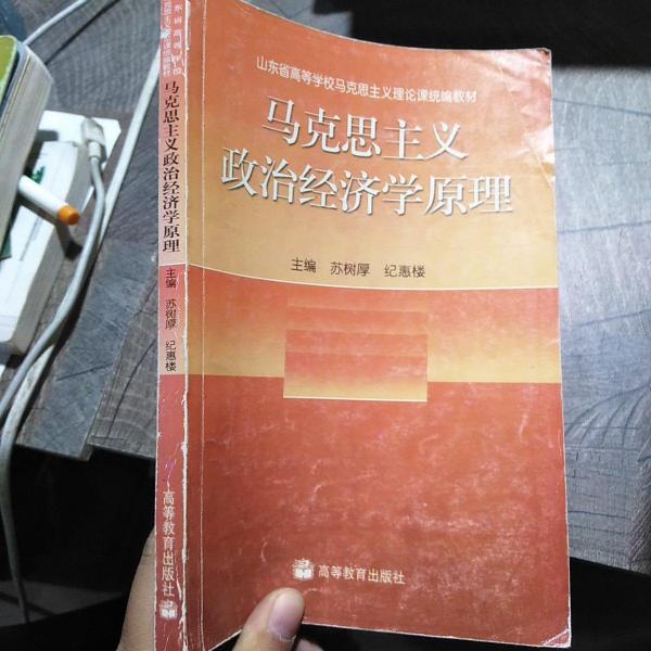 馬克思主義政治經(jīng)濟(jì)學(xué)原理