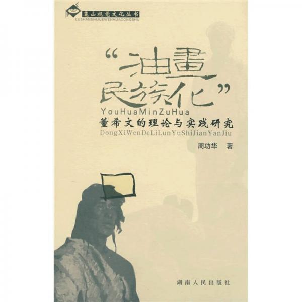 “油畫民族化”：董希文的理論與實踐研究