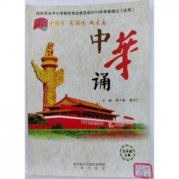中華誦 五年級(jí)上冊(cè)  商子秦，郭宇仁 主編