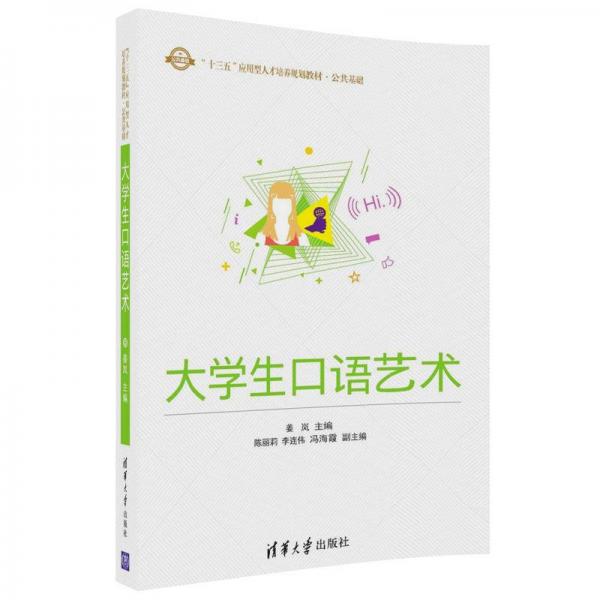 大學(xué)生口語藝術(shù)/“十三五”應(yīng)用型人才培養(yǎng)規(guī)劃教材·公共基礎(chǔ)