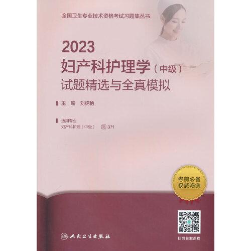 人衛(wèi)版·2023婦產科護理學（中級）試題精選與全真模擬·2023新版·職稱考試