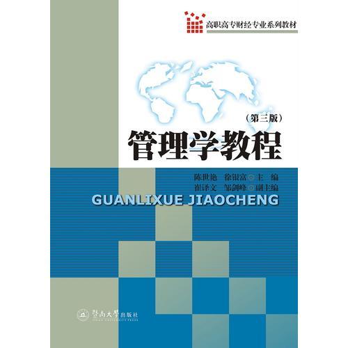 管理學(xué)教程（第三版）