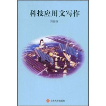 科技應(yīng)用文寫作