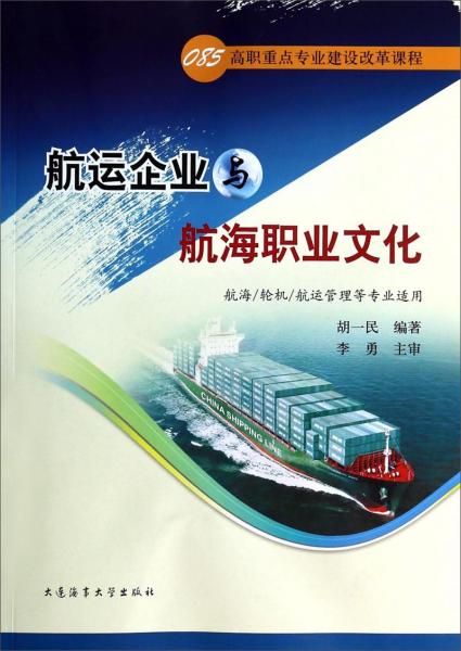 085高職重點專業(yè)建設(shè)改革課程：航運企業(yè)與航海職業(yè)文化（航海\輪機\航運管理等專業(yè)適用）