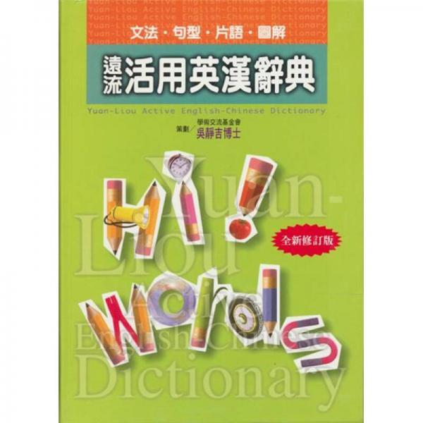 远流活用英汉辞典