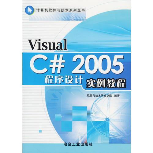 Visual C#2005程序设计实例教程