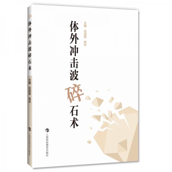 體外沖擊波碎石術(shù)
