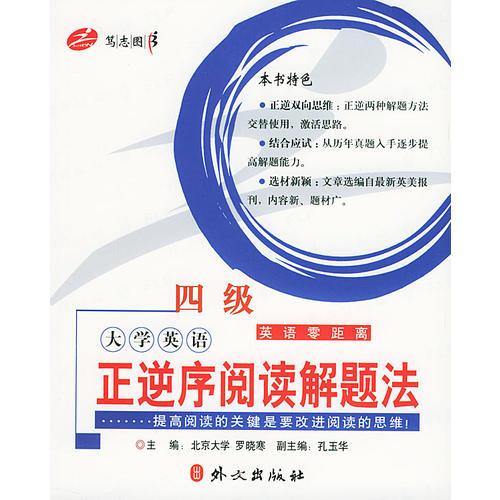 大學英語正逆序閱讀解題法（4級）/英語零距離