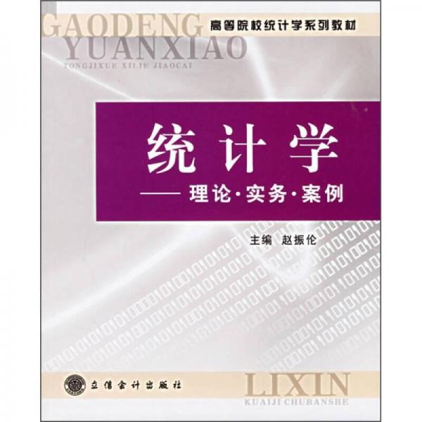 高等院校統(tǒng)計(jì)學(xué)系列教材·統(tǒng)計(jì)學(xué)：理論·實(shí)務(wù)·案例