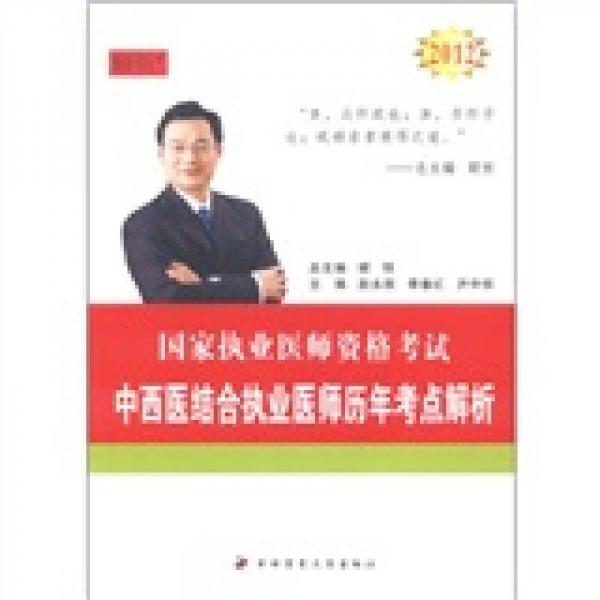 中西醫(yī)結(jié)合執(zhí)業(yè)醫(yī)師歷年考點(diǎn)解析