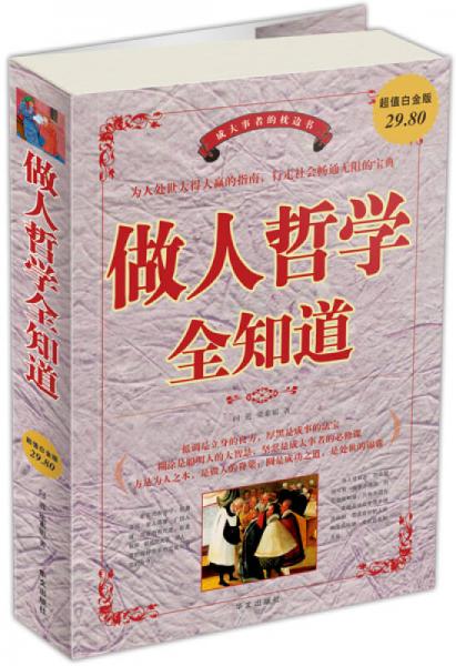 做人哲學全知道（超值白金版）