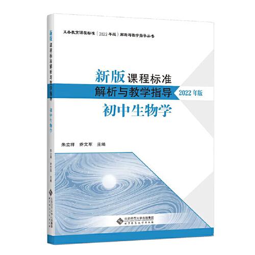 新版課程標(biāo)準(zhǔn)解析與教學(xué)指導(dǎo) 初中生物學(xué)