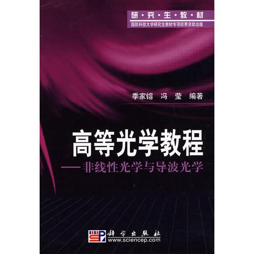 高等光學(xué)教程——非線性光學(xué)與導(dǎo)波光學(xué)